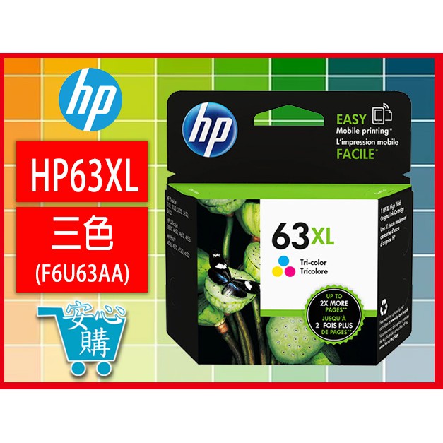 安心購 HP 63XL 高容量三色原廠墨水匣(F6U63AA)
