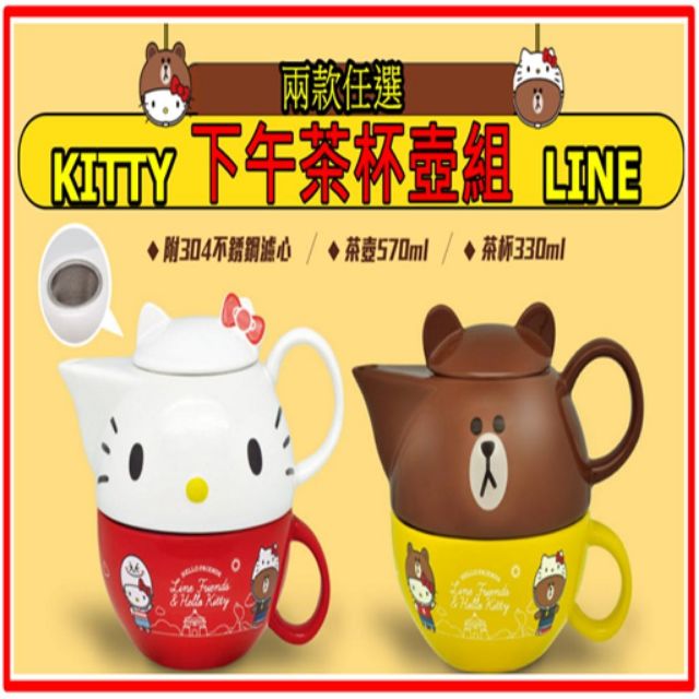 7-11 Hello Kitty x LINE friend 下午 茶杯壺組 熊大家 kT茶壺