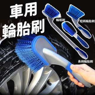 輪胎刷 輪框刷 車用清潔刷 清潔刷