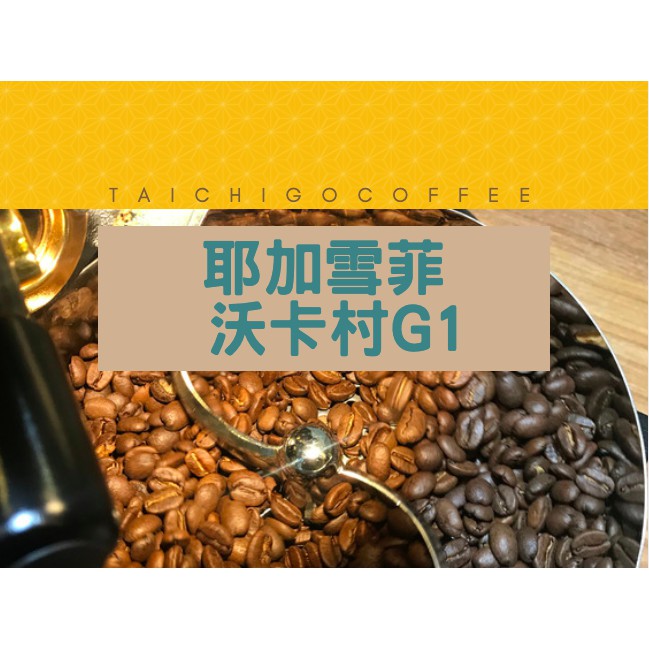 「鮮/焙」 🌺 黑果咖啡精品系列 衣索比亞 搶手款~ 日曬  耶加雪菲 潔帝普鎮 沃卡村 G1