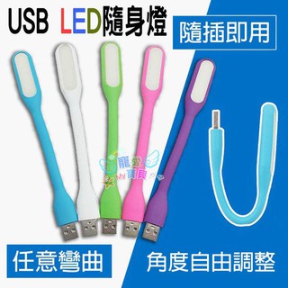 【現貨24hr出貨】USB LED隨身燈 隨插即用 接行動電源筆電