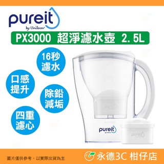 聯合利華 Unilever Pureit PX3000 超淨濾水壺 2.5L FPX00C 濾芯 含軟水功能 活性碳
