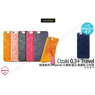 Ozaki 0.3+ Travel 旅遊 iPhone 6S / 6 專用 直立 保護殼 現貨 含稅 免運