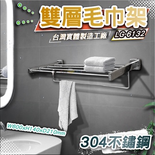 LG樂鋼 (!!臺灣精品破盤促銷!!) 60公分毛巾架 雙層不鏽鋼置物架 不鏽鋼浴巾架 浴室不鏽鋼毛巾架LG-6132