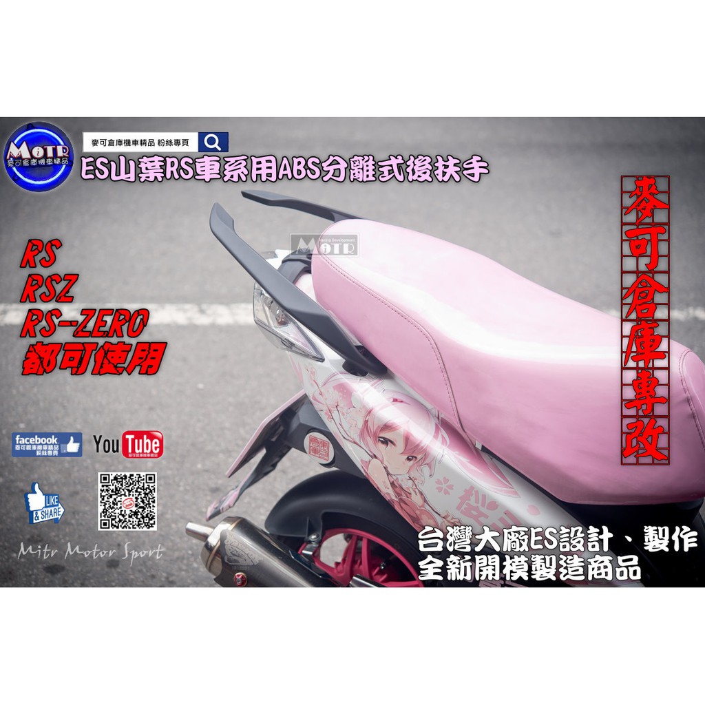 麥可倉庫機車精品【ES 山葉 RS車系 ABS 分離式 後扶手】RS RSZ RSZERO 通用