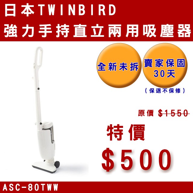 日本TWINBIRD 強力手持直立兩用吸塵器 ASC-80TWW