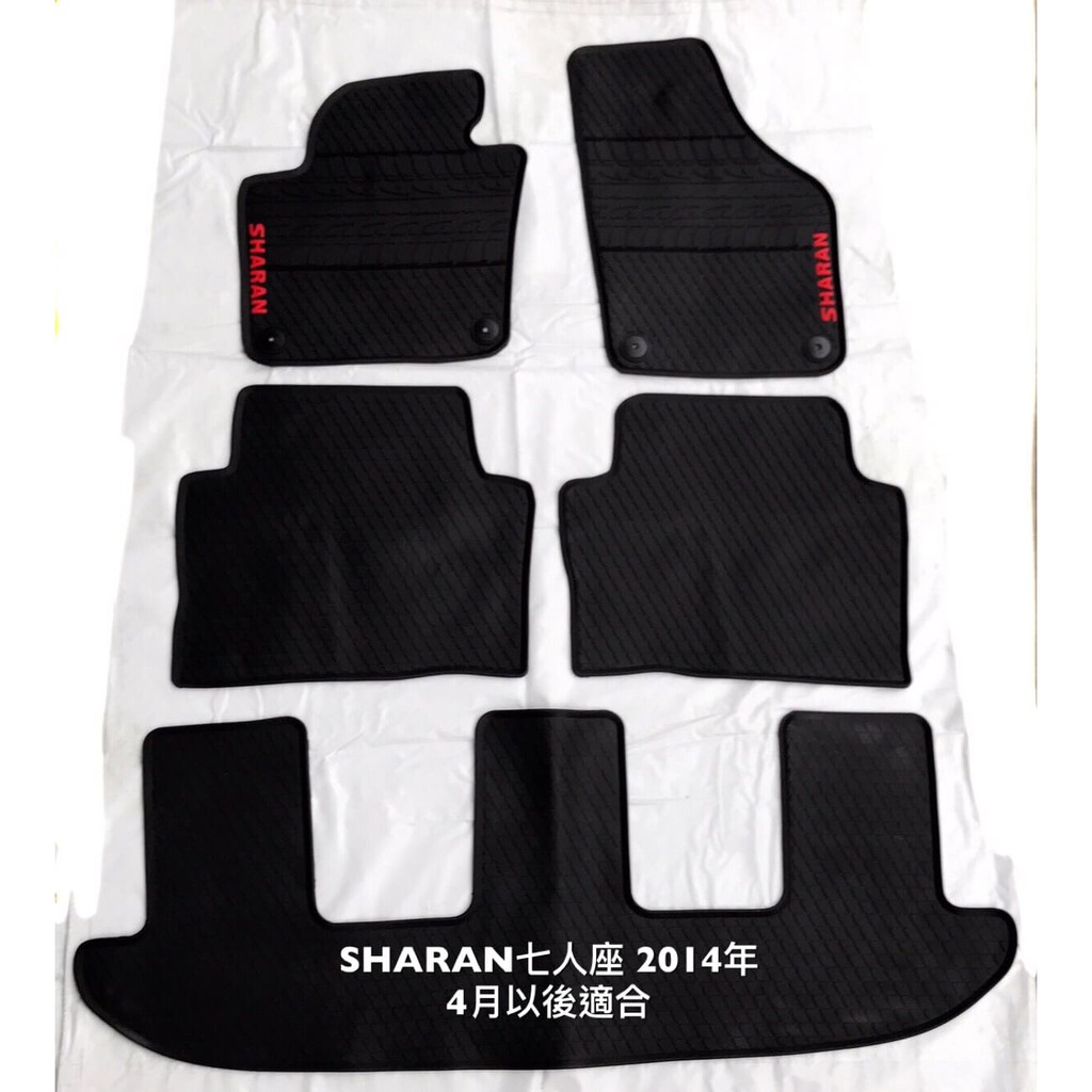 福斯SHARAN7人座2014年4月以後適合 乳膠汽車專用腳踏墊，橡膠汽車腳踏墊