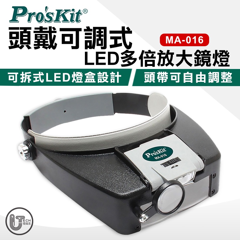 ProsKit 寶工 (MA-016) 頭戴 可調式 LED 多倍 放大鏡燈 放大鏡