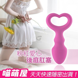 💕喵萌屋💕粉紅愛心造型後庭肛塞 女用情趣用品 成人
