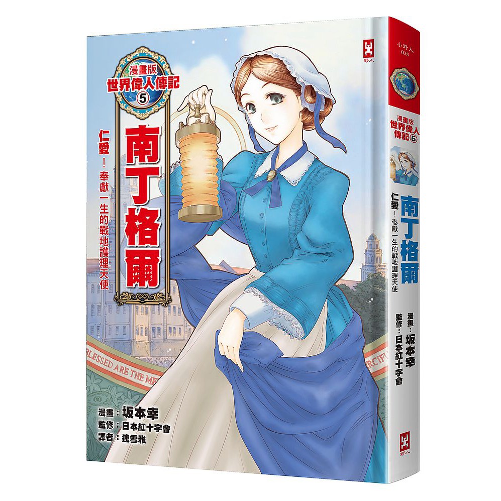 大師圖書野人 漫畫版世界偉人傳記5 仁愛 南丁格爾 奉獻一生的戰地護理天使 蝦皮購物