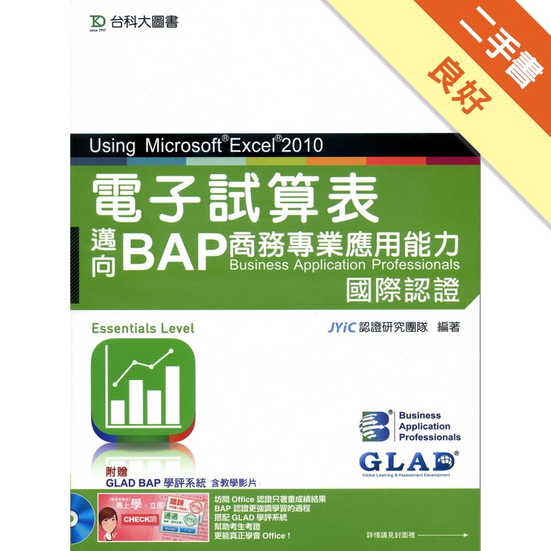 電子試算表Using Microsoft® Excel® 2010：邁向BAP商務專業應用能力國際認證(Essential Level)(最新版)(附贈BAP學評系統含教學影片)