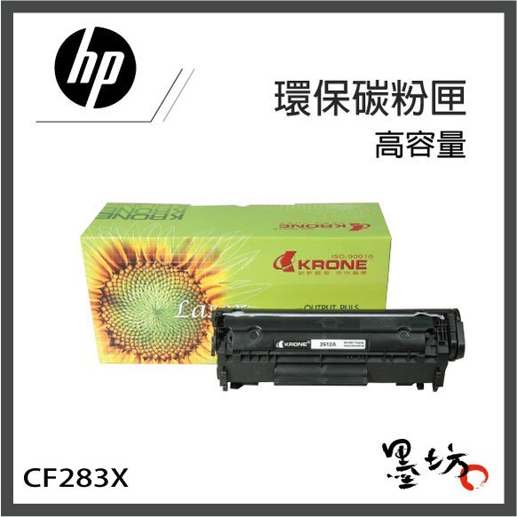 【墨坊資訊-台南市】HP CF283X 黑色 環保碳粉匣【83X】高容量 適用M201dw / M225dn 副廠