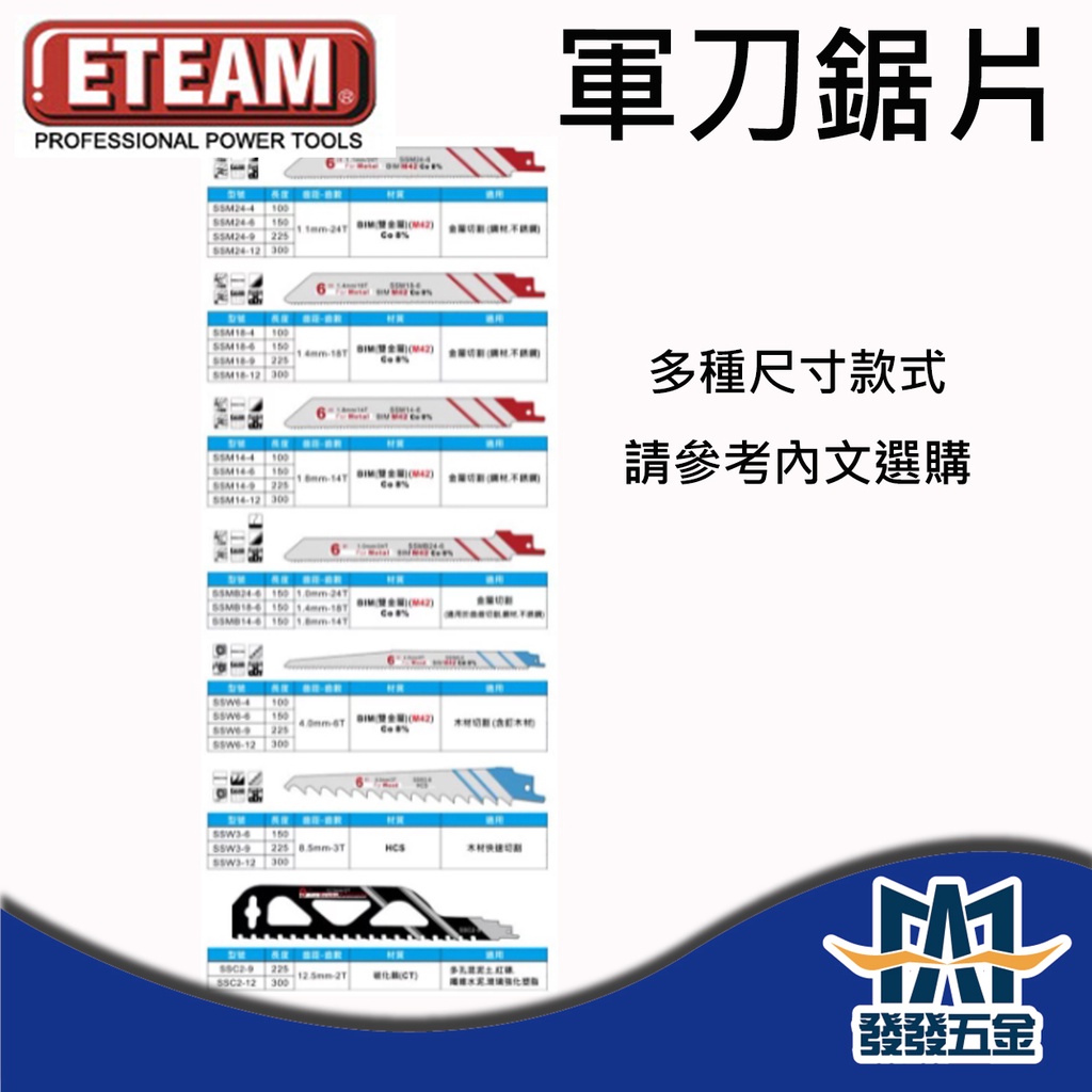 【發發五金】ETEAM 一等 軍刀鋸片 金屬切割 木材切割 多孔混泥土 紅磚 纖維水泥 玻璃強化塑脂 🇹🇼台灣製 含稅