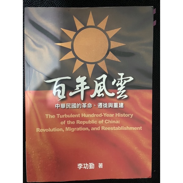 百年風雲-中華民國的革命、遷徙與重建(二十世紀中國風雲人物上課用書)