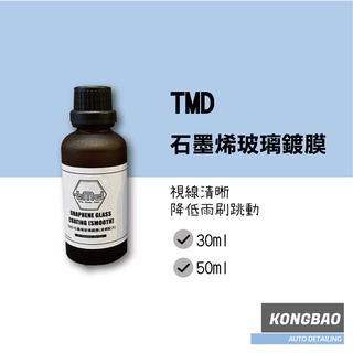 KB🔹TMD 石墨烯玻璃鍍膜 50ml 玻璃鍍膜 玻璃封體