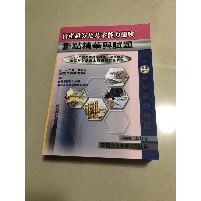 110年資產證券化基本能力測驗重點精華與試題 蝦皮購物