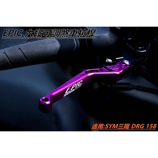 EPIC | 六段可調拉桿 可調式煞車拉桿 煞車拉桿 拉桿 紫色 適用 SYM DRG 158 KRN MMBCU