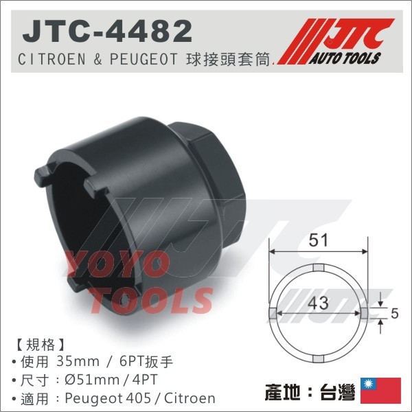 【YOYO 汽車工具】JTC-4482 CITROEN &amp; PEUGEOT 球接頭套筒 / C5 405