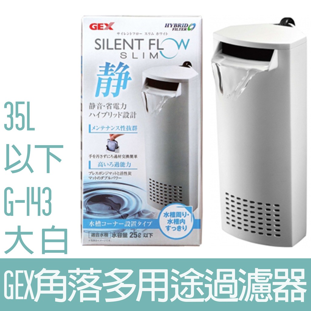 Gex 角落多用途過濾器 大 白35l G 143 蝦皮購物