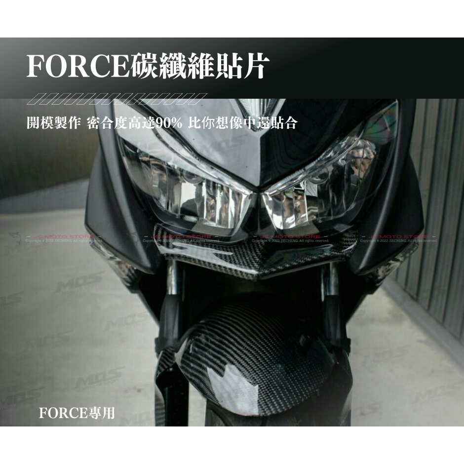 JC機車精品 FORCE碳纖維貼片五件套組 碳纖維大盾 碳纖維小盾 碳纖維下巴 碳纖維燈眉 正卡夢碳纖維貼片 FORCE