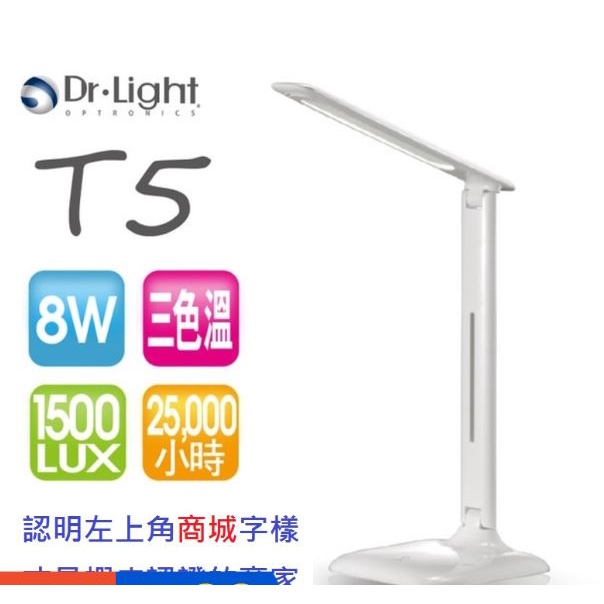 (二手)Dr.Light LED檯燈 型號:T5檯燈 【三種色溫五段調光】原價1680