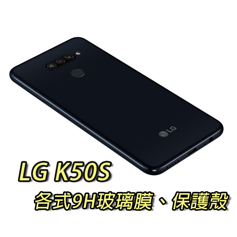 現貨 LG K50S 台灣版 各式保護貼 玻璃膜 鋼化膜 手機貼膜 玻璃貼 保護殼 手機殼 鏡頭