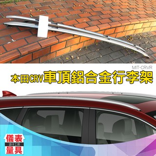 CRVR 本田CRV 同原廠套件車頂鋁合金行李架 車頂鋁合金行李架 車頂飾條 儀表量具