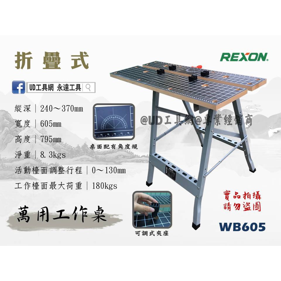 @UD工具網@ REXON 萬用工作桌 木工桌 WB605 萬用折疊桌 木工工作桌 可搭配 木工快速夾具 木工鋸台