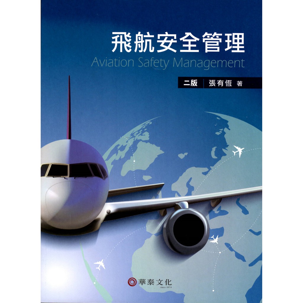 【華泰文化 hwataibooks】張有恆／飛航安全管理 二版 9789869243568