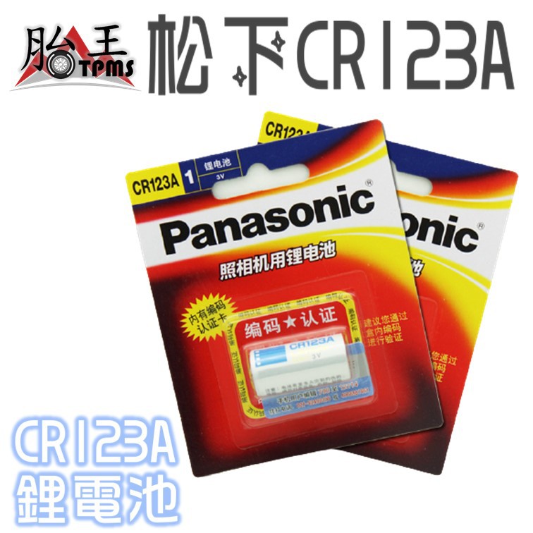 Panasonic松下鋰電池 CR123A 相機用 正貨