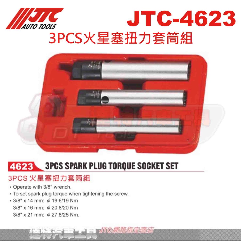 JTC-4623 3PCS火星塞扭力套筒組 ☆達特汽車工具☆JTC 4623