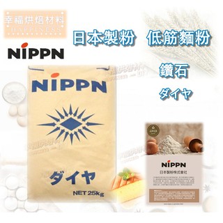 【幸福烘焙材料】日本製粉 鑽石低筋麵粉 麵粉 1kg 分裝