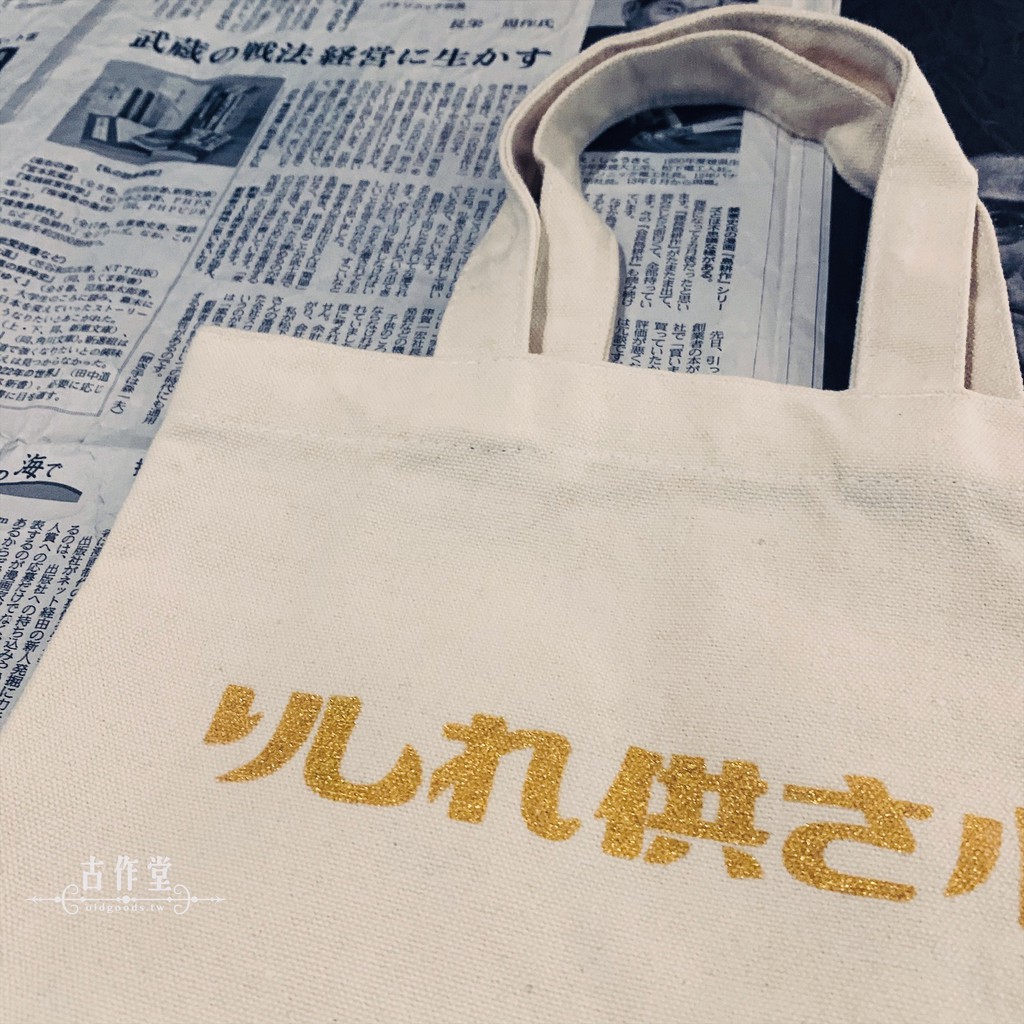 現貨1 古作堂 台灣日文 りしれ供さ小 你是咧講三小 是在哈囉帆布袋 白底金字 蝦皮購物