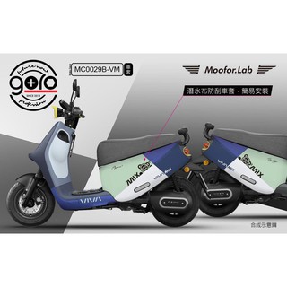 【現貨✨保護套】viva mix 車套 viva mix 保護套 配件 gogoro viva mix 車套 車身套