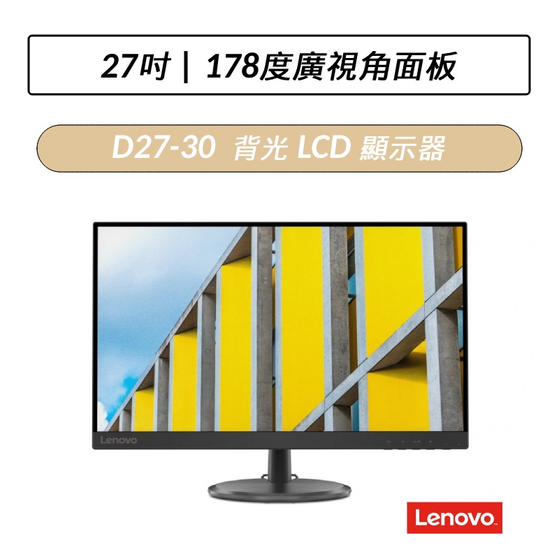 [拆封福利品] 聯想 Lenovo D27-30 27 吋 LED 背光 LCD 顯示器