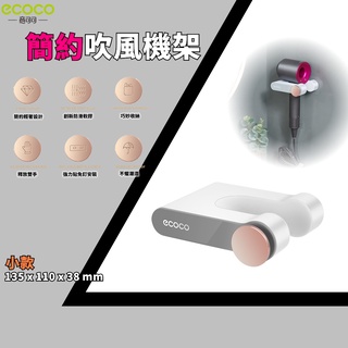 臺灣出貨 附發票 ECOCO | 意可可 簡約吹風機架 小款 黑色 收納架 壁掛式 吹風機 支架 隻架 掛架 無痕背膠
