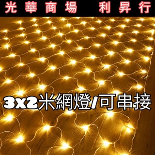現貨【光華商場 利昇行】 LED網燈3米*2米/魚網燈/聖誕燈/窗簾燈/LED聖誕燈串瀑布燈 造景燈 佈置燈
