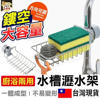 【現貨免運】水龍頭置物架 廚房水槽不銹鋼收納架 衛浴室可調節水管不鏽鋼瀝水架 吊掛架【D1-01159】