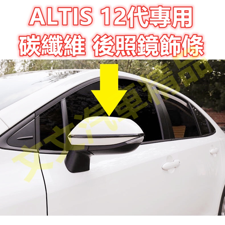 🔥ALTIS 12代碳纖維 後照鏡 飾條 防撞條 後視鏡 黑鈦 電鍍銀 鍍鉻 卡夢 水轉印 倒車鏡 GR SPORT