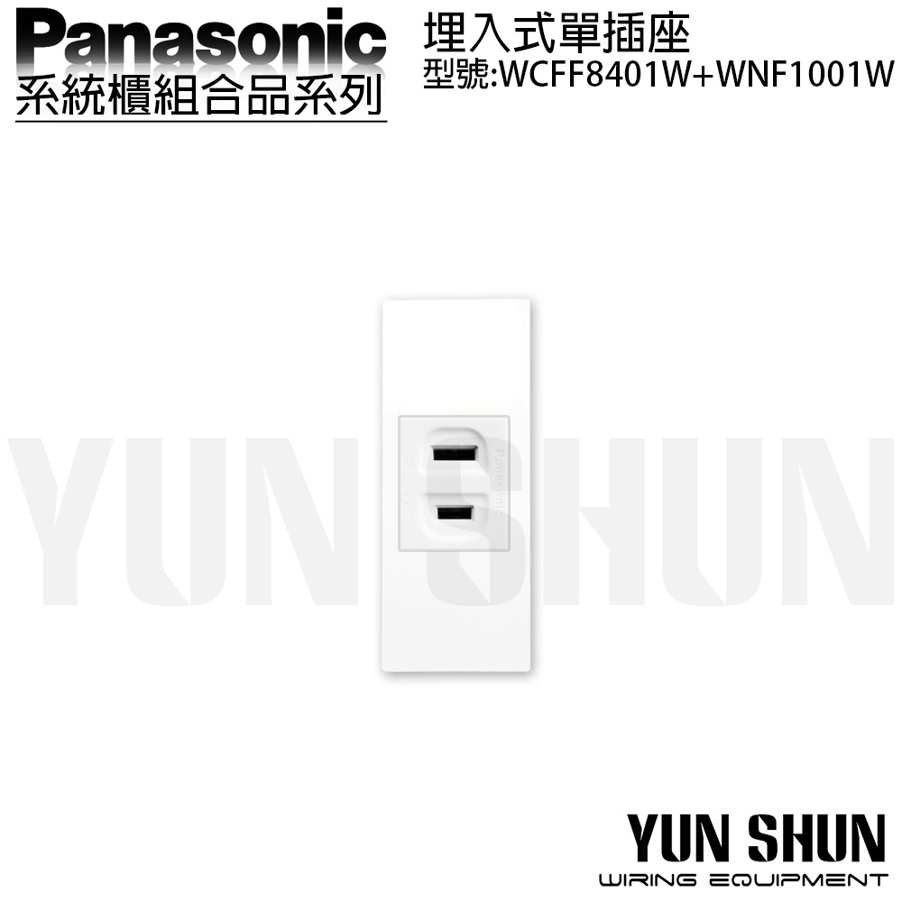 【水電材料便利購】國際牌 系統櫃 省空間 埋入式插座 WCFF 8401 W + 1001 W (珍珠白) 迷你插座