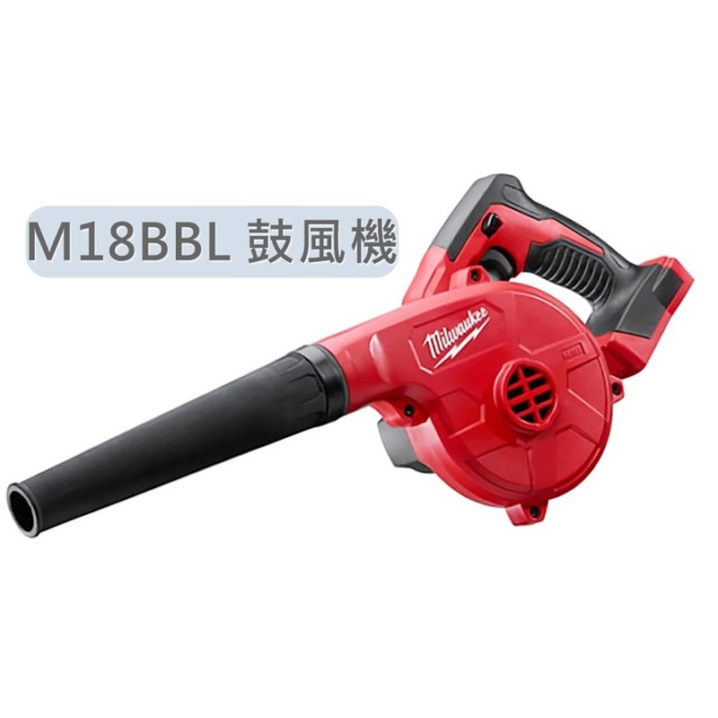 【美沃奇旗艦店】米沃奇 空機 Milwaukee 鋰電鼓風機 M18BBL 鼓風機 M18 BBL-0 美沃奇