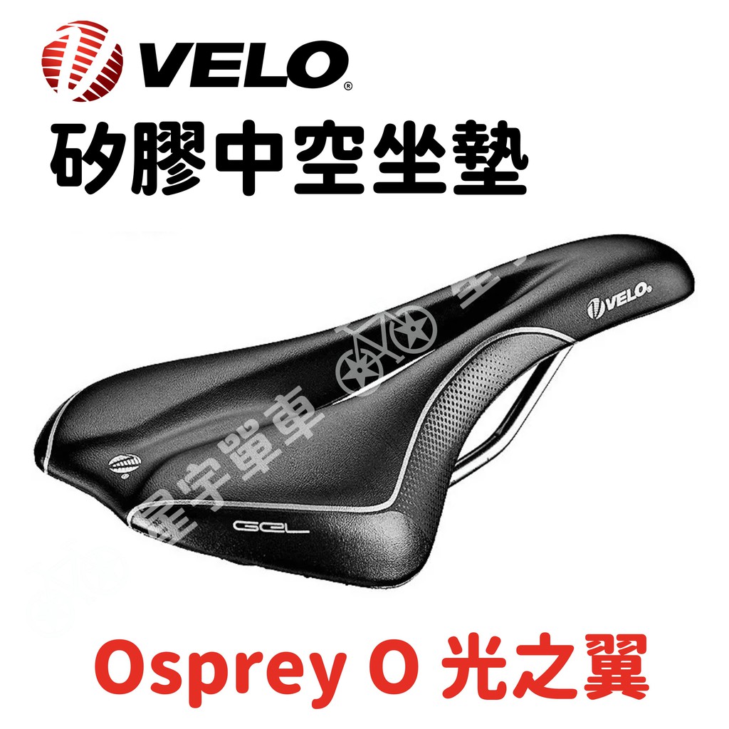 【小宇單車】VELO Osprey O 光之翼 公路車坐墊 中空坐墊 矽膠坐墊