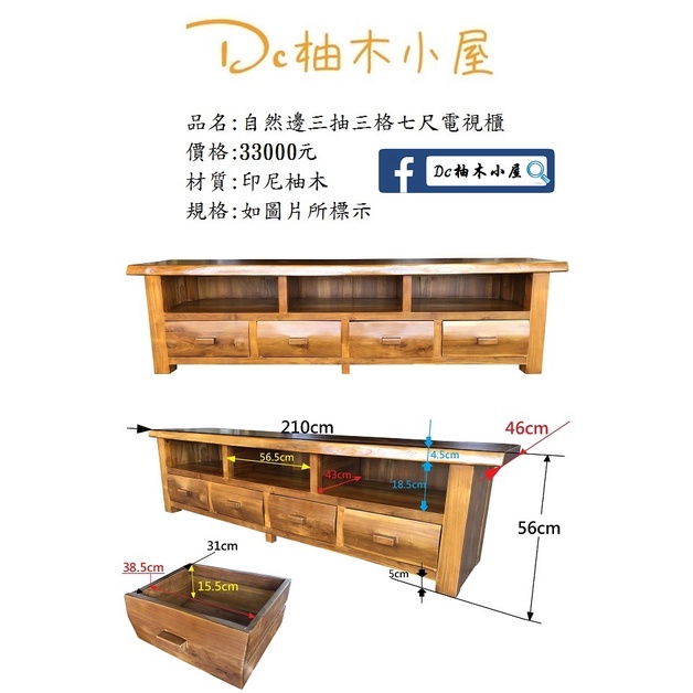 【Dc柚木小屋】2105_06自然邊三抽三格七尺電視櫃/印尼柚木/電視櫃/實木櫃/木質感/柚木/長櫃