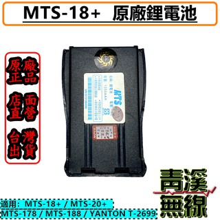 《青溪無線》MTS-18+ MTS-20+ MTS-178 MTS-188 原廠鋰電池 T-2699 電池 18+電池