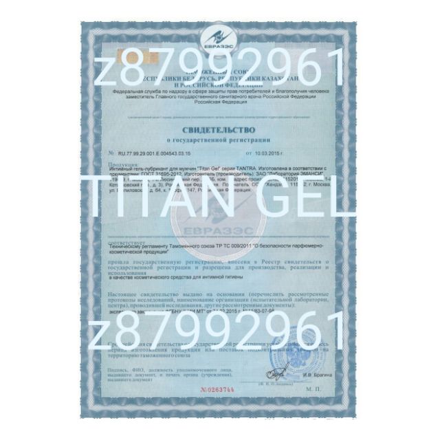 俄羅斯Hendel LLC海關安全文件Titan gel 腿霜