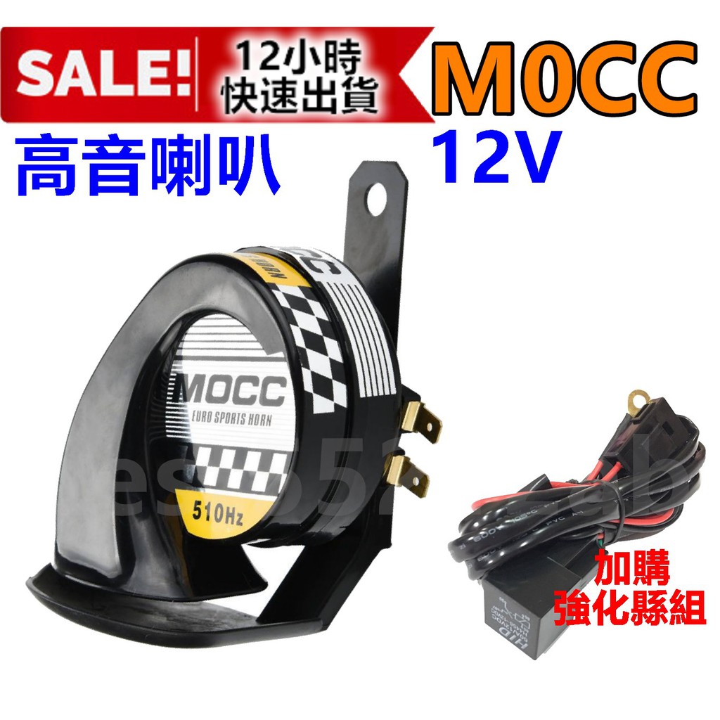 MOCC 蝸牛喇叭 高低音 高質量 510HZ 汽車喇叭 機車喇叭 單蝸牛 高質量 蝸牛 喇叭 雷霆 勁戰  110分貝