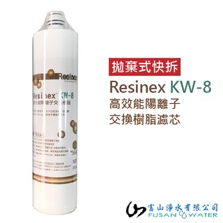 前置快拆式高效能陽離子交換樹脂濾芯 Resinex KW-8九 低鈉樹脂 軟化水質｜富山淨水有限公司