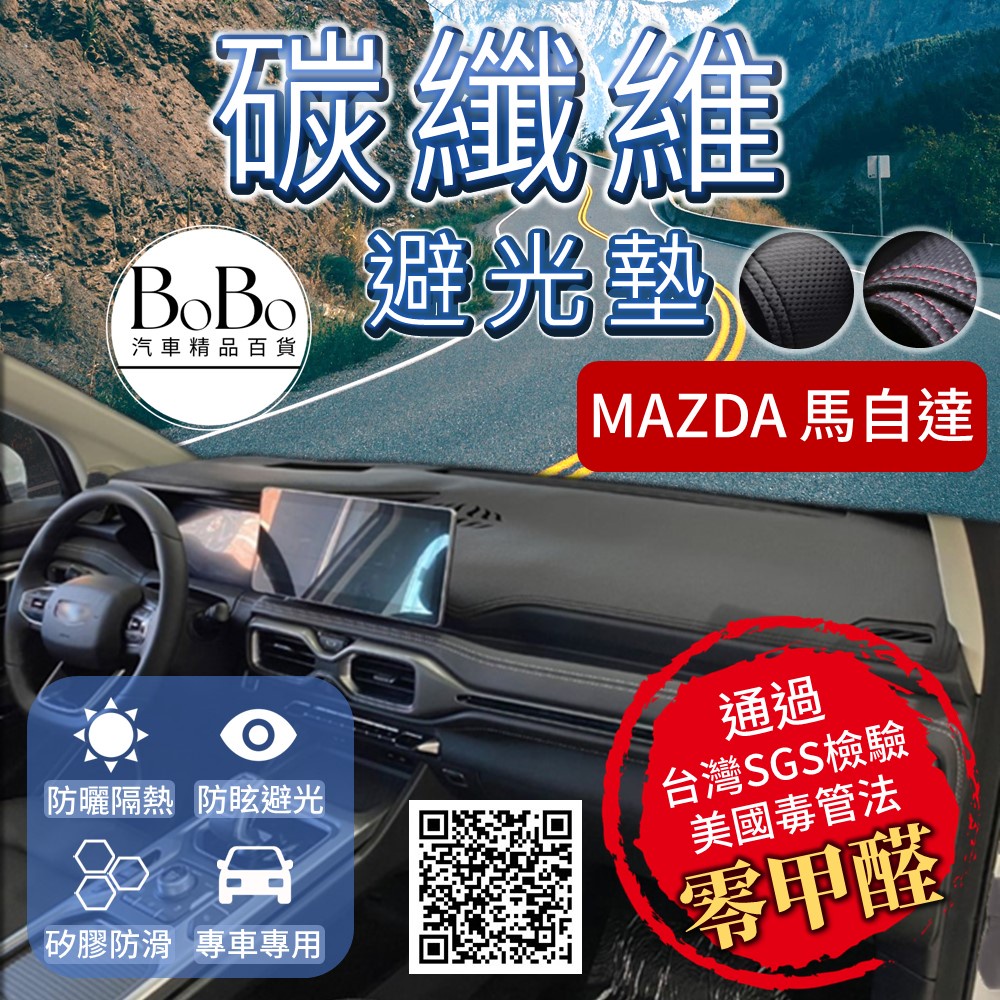 【Mazda馬自達】碳纖維皮革避光墊 Mazda3 Mazda6 CX-3 CX-5 CX-30 馬2 馬3 馬5