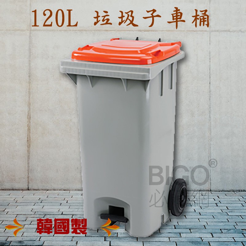 韓國製造🇰🇷 120公升垃圾子母車 120L 大型垃圾桶 回收桶 公共垃圾桶 公共清潔 兩輪垃圾桶 清潔車 資源回收