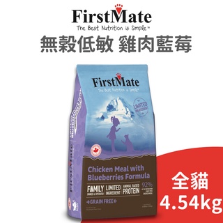 【第一饗宴 FirstMate】無穀低敏 雞肉藍莓全貓配方4.54公斤《超商限1包》(貓)[貓飼料]{毛孩便利店}